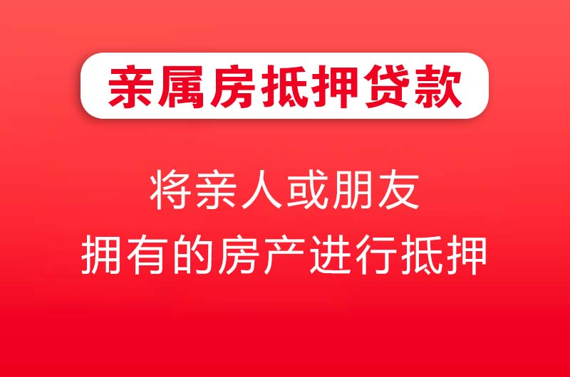 绵竹亲属房抵押贷款
